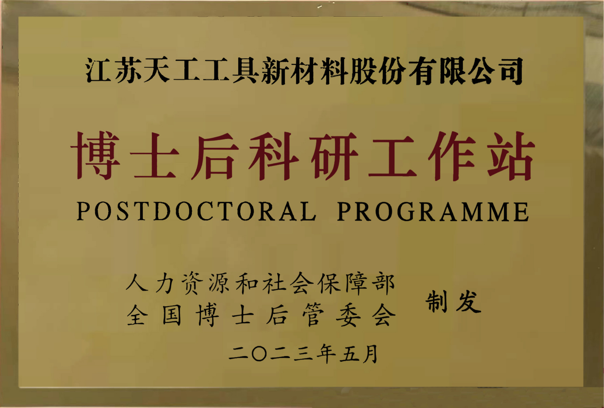 國家級博士後工作站