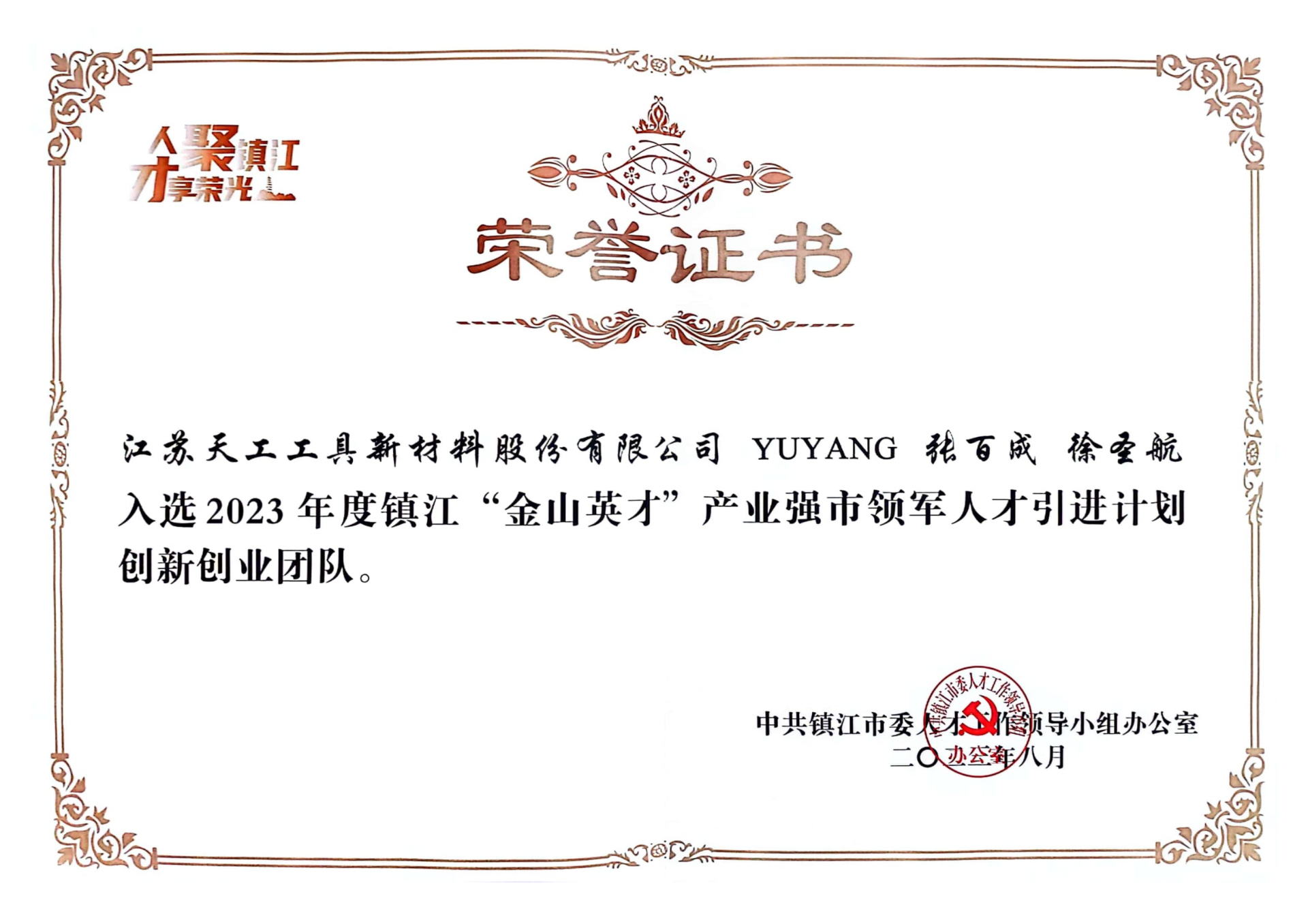 人才團隊引進證書