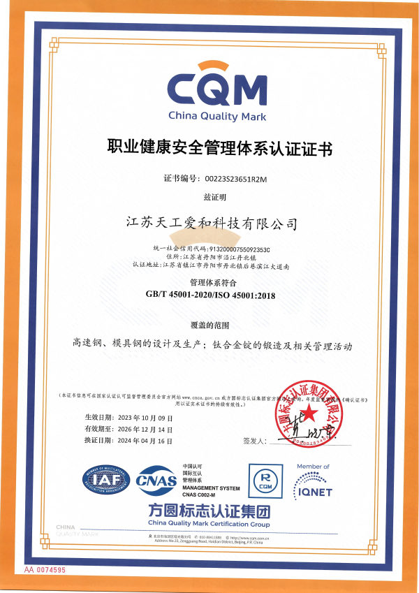 江蘇天工愛和職業健康安全管理認證