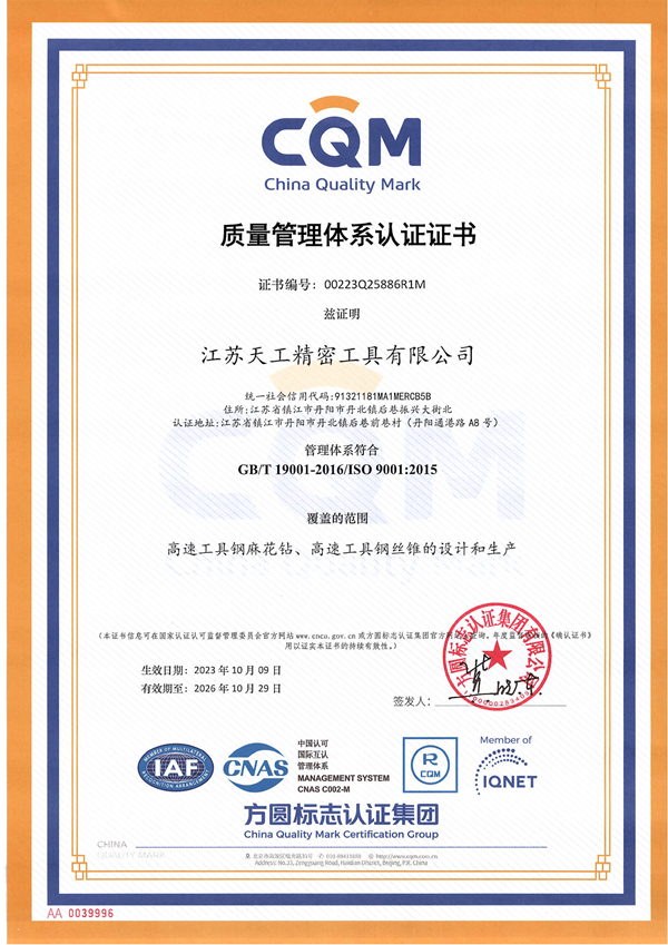 江蘇天工精密工具品質體系認證