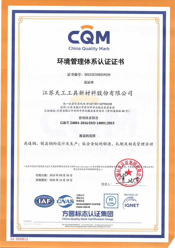 江蘇天工工具新材料環境管理體系認證