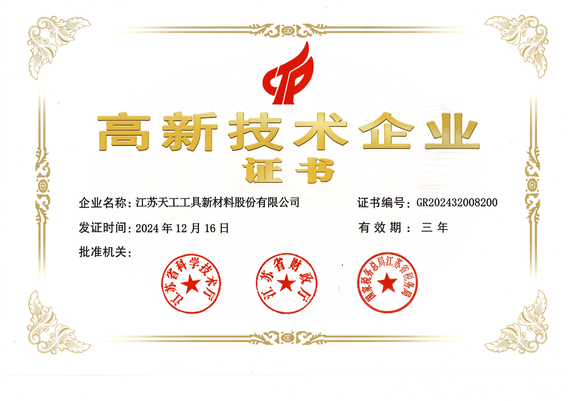 高新技術企業證書